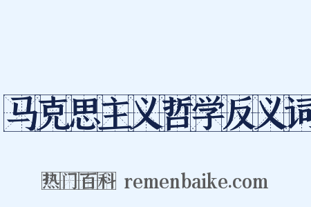 马克思主义哲学反义词是什么意思的图片